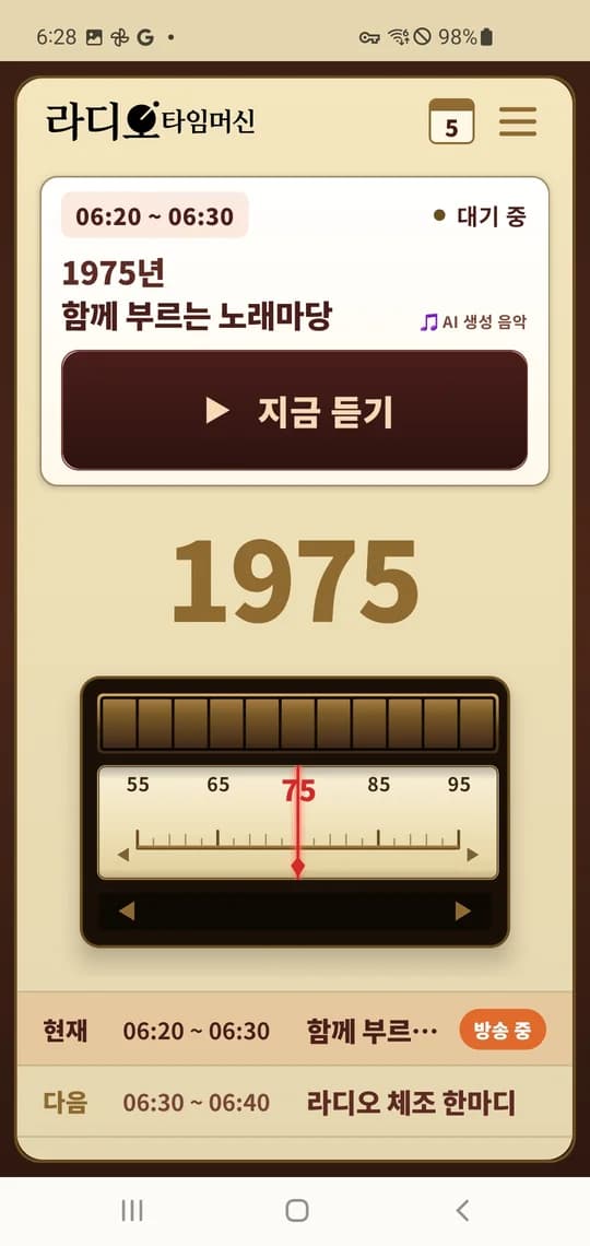 라디오 타임머신 앱 화면 — 연도 다이얼과 편성표를 보여주는 메인 화면